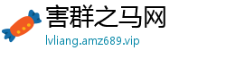 害群之马网